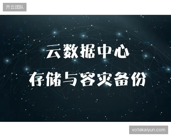 云端容灾自动切换时间缩减至一秒内确保决赛绝对不黑屏